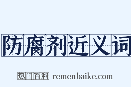 防腐剂近义词是什么意思的图片